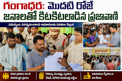 గంగాధర: మొదటి రోజే జనాలతో కిటకిటలాడిన ప్రజావాణి