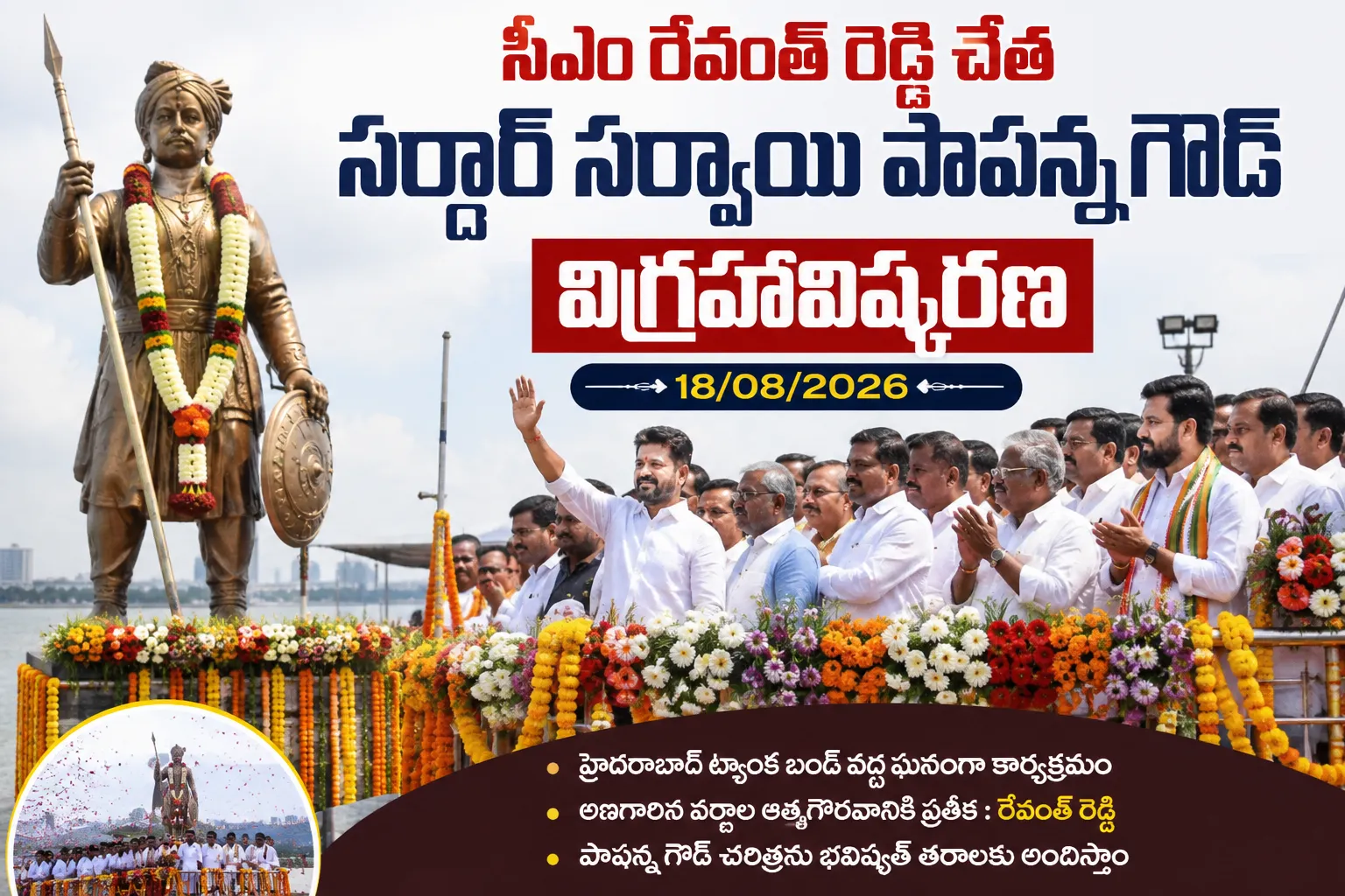 సీఎం రేవంత్ రెడ్డి చేత సర్దార్ సర్వాయి పాపన్న గౌడ్ విగ్రహావిష్కరణ